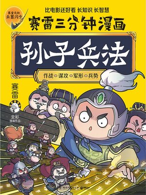 cover image of 赛雷三分钟漫画孙子兵法